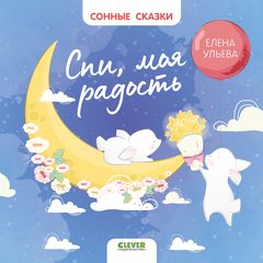 Сонные сказки. Спи, моя радость, Елена Ульева