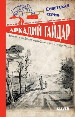Советская серия. Военная тайна. Голубая чашка. Тимур и его команда. Чук и Гек, Аркадий Гайдар