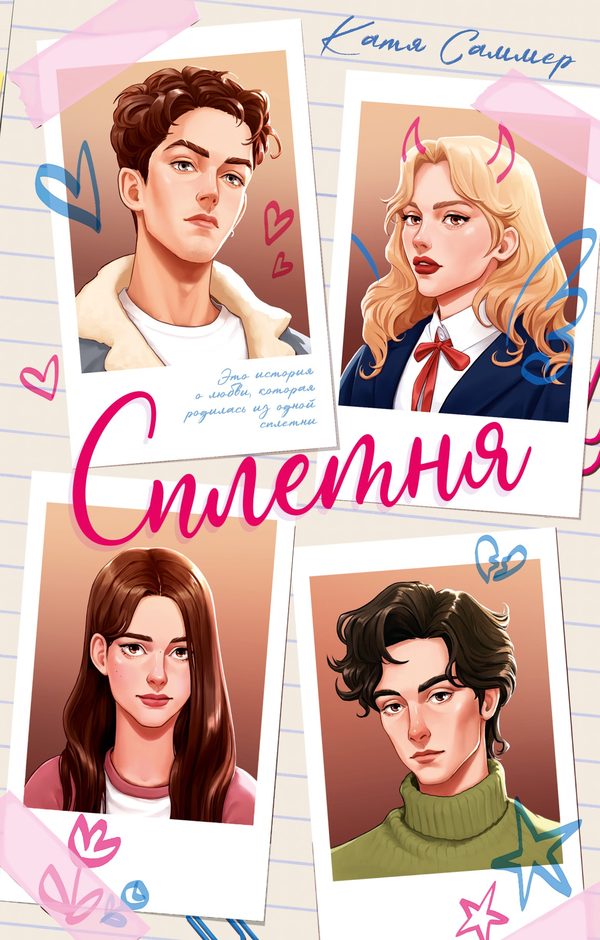 Обложка книги «Сплетня», Катя Саммер