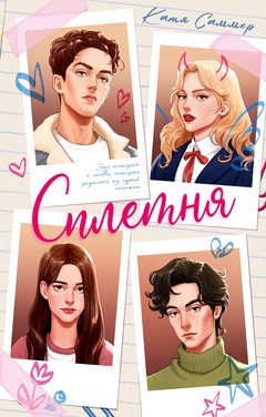 Сплетня, Катя Саммер
