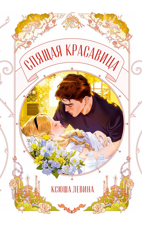 Обложка книги «Спящая красавица», Ксюша Левина