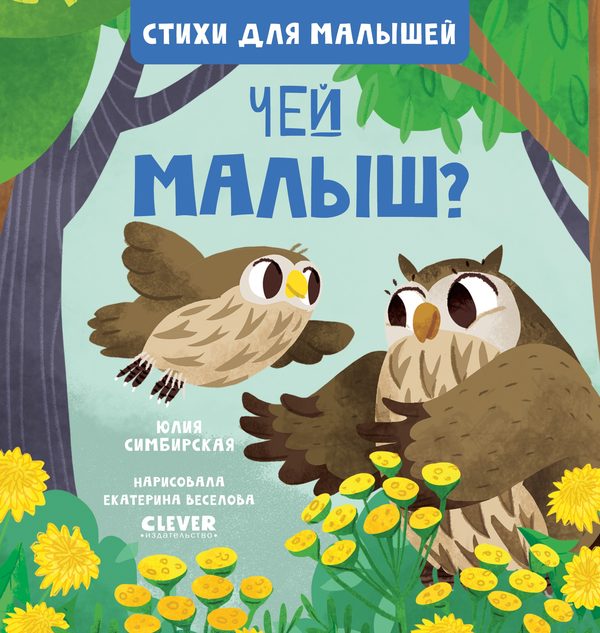 Обложка книги «Стихи для малышей. Чей малыш?», Юлия Симбирская