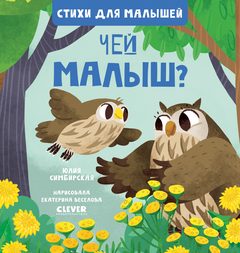 Стихи для малышей. Чей малыш?, Юлия Симбирская