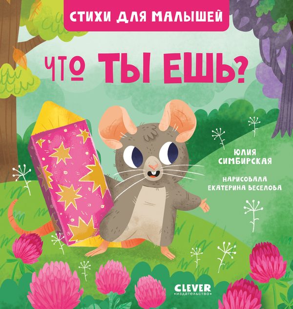 Обложка книги «Стихи для малышей. Что ты ешь?», Юлия Симбирская