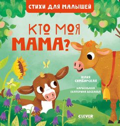 Стихи для малышей. Кто моя мама?, Юлия Симбирская