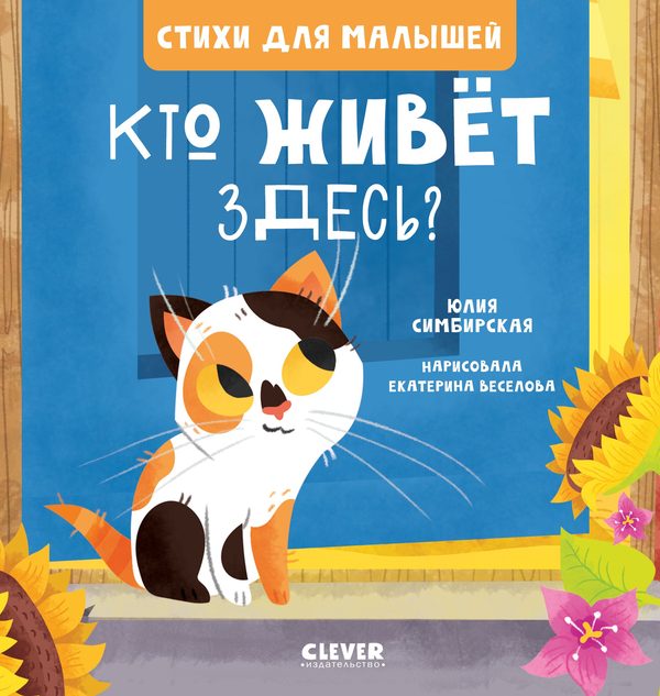 Обложка книги «Стихи для малышей. Кто живет здесь?», Юлия Симбирская