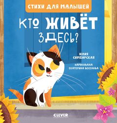 Стихи для малышей. Кто живет здесь?, Юлия Симбирская
