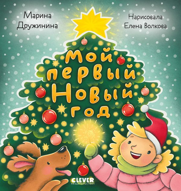 Обложка книги «Мой первый Новый год», Марина Дружинина