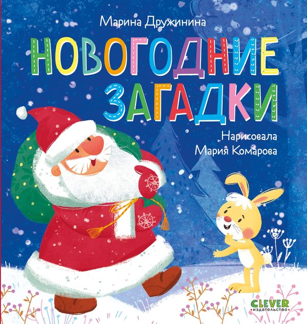 Обложка книги «Новогодние загадки», Марина Дружинина