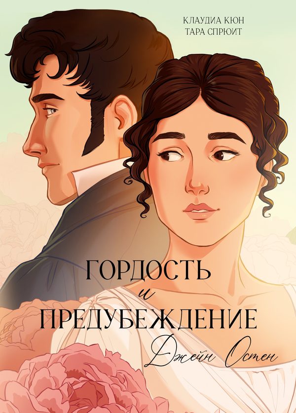 Обложка книги «Графические романы. Гордость и Предубеждение», Джейн Остен