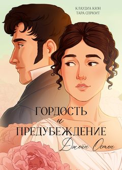 Графические романы. Гордость и Предубеждение, Джейн Остен