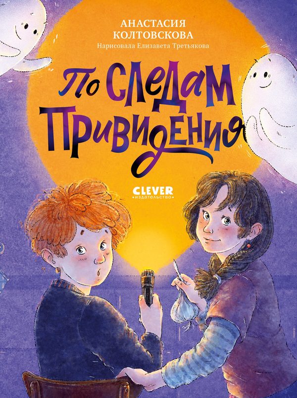 Обложка книги «По следам привидения», Анастасия Колтовскова