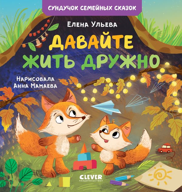 Обложка книги «Давайте жить дружно», Елена Ульева