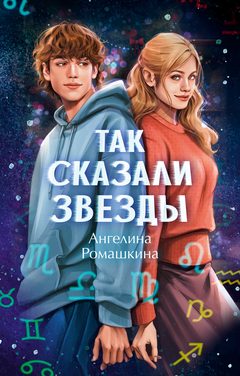 Так сказали звёзды, Ангелина Ромашкина
