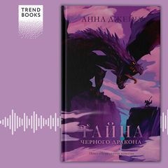 Тайна чёрного дракона, Анна Джейн