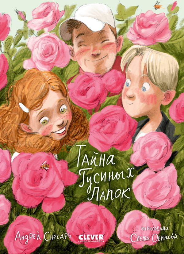 Обложка книги «Тайна Гусиных Лапок», Андрей Снесарь