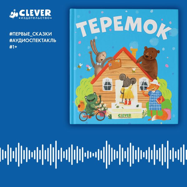 Обложка книги «Теремок. Аудиоспектакль», нет автора
