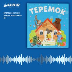 Теремок. Аудиоспектакль, нет автора