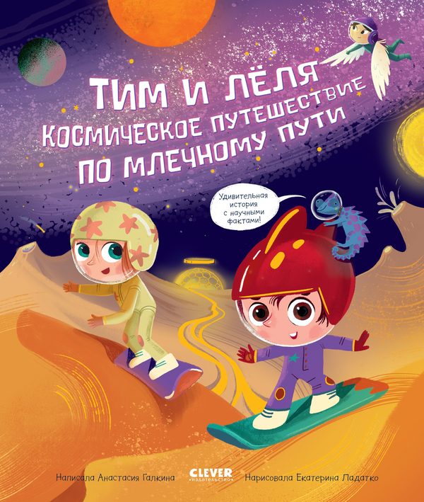 Обложка книги «Тим и Лёля в космосе. Космическое путешествие по Млечному пути», Анастасия Галкина