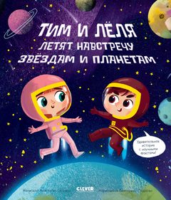 Тим и Лёля в космосе. Навстречу звёздам​ и планетам, Анастасия Галкина, Екатерина Ладатко