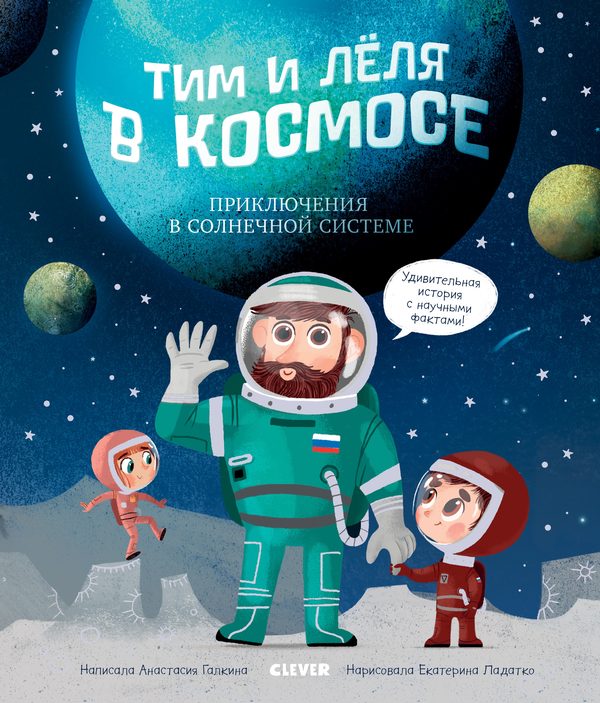 Обложка книги «Тим и Лёля в космосе. Приключения в Солнечной системе», Анастасия Галкина, Екатерина Ладатко