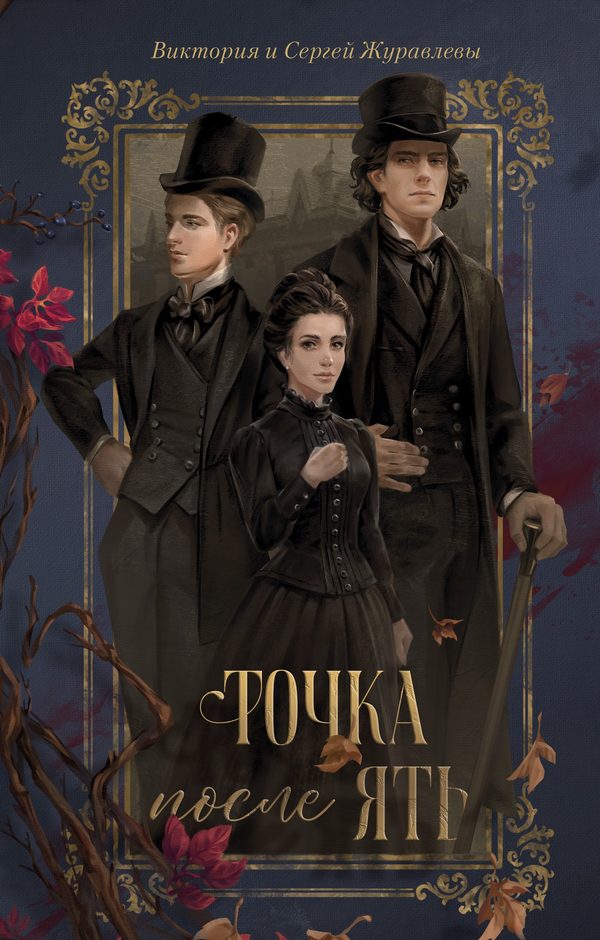 Обложка книги «Точка после «ять»», Виктория Журавлева