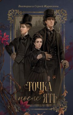Точка после «ять», Виктория Журавлева