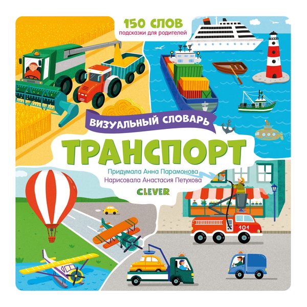 Обложка книги «Транспорт. Визуальный словарь», Анна Парамонова
