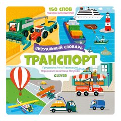 Транспорт. Визуальный словарь, Анна Парамонова