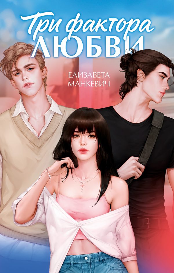 Обложка книги «Три фактора любви», Елизавета