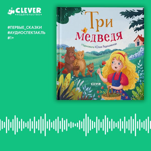 Обложка книги «Три медведя. Аудиоспектакль», нет автора