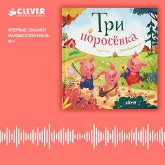Три поросенка. Аудиоспектакль, нет автора