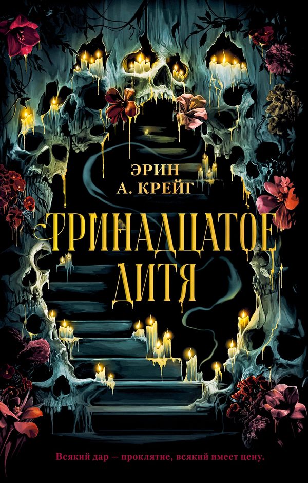 Обложка книги «Тринадцатое дитя», Эрин Крейг