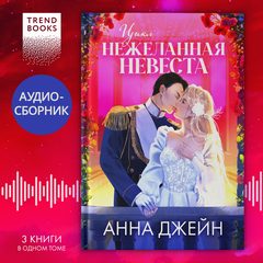 Цикл «Нежеланная невеста». Трилогия под одной обложкой, Анна Джейн