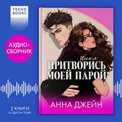 Цикл «Притворись моей парой». Дилогия «#ЛюбовьНенависть» и «#НенавистьЛюбовь» под одной обложкой, Анна Джейн