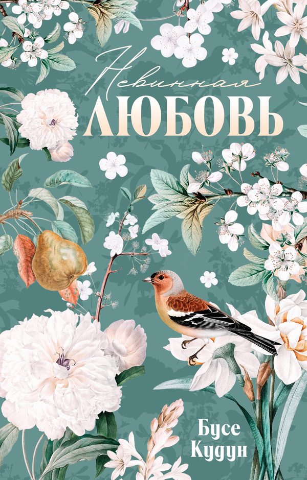 Обложка книги «Невинная любовь», Бусе Кудун