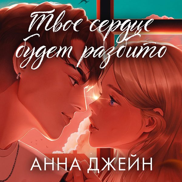 Обложка книги «Твое сердце будет разбито», Анна Джейн