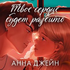 Твое сердце будет разбито, Анна Джейн