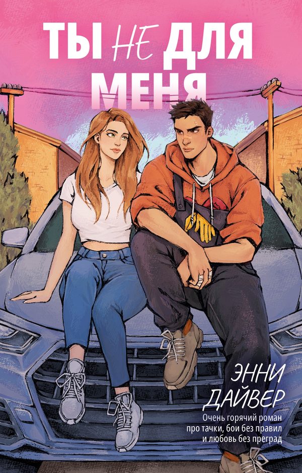 Обложка книги «Ты не для меня», Энни Дайвер