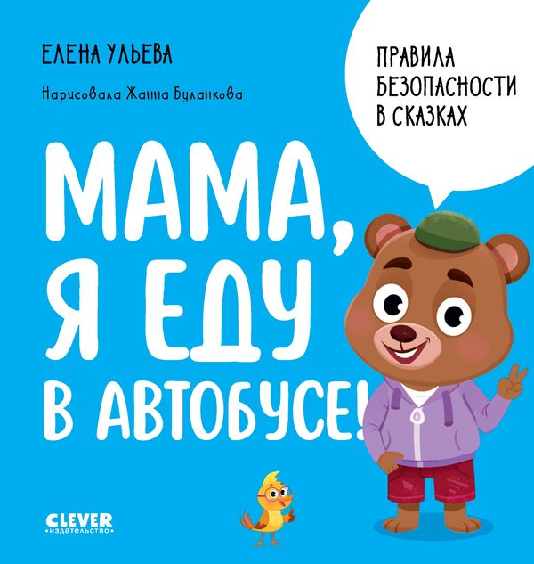 Обложка книги «Правила безопасности в сказках. Мама, я еду в автобусе!», Елена Ульева