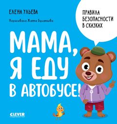 Правила безопасности в сказках. Мама, я еду в автобусе!, Елена Ульева