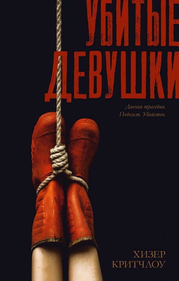 Обложка книги «Убитые девушки», Хизер Критчлоу