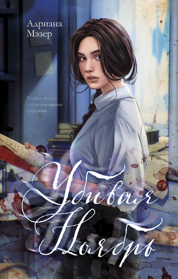 Обложка книги «Убивая Ноябрь», Адриана Мэзер