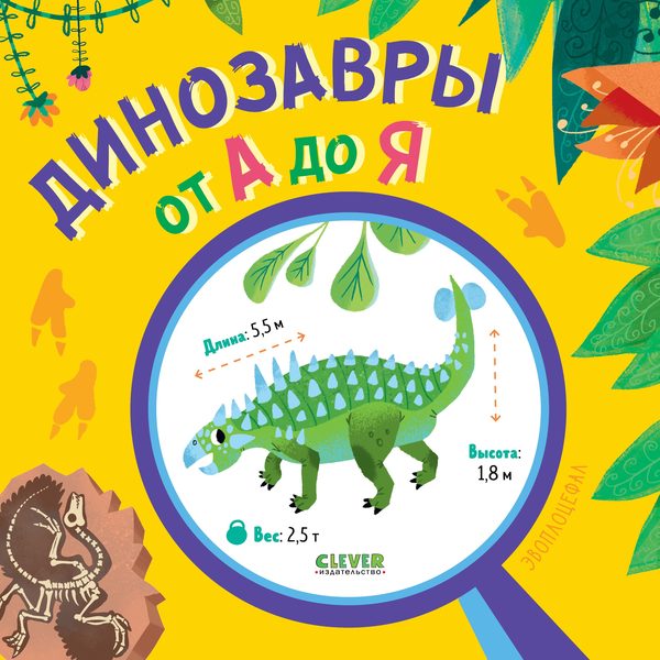 Обложка книги «Удивительные энциклопедии. Динозавры от А до Я»