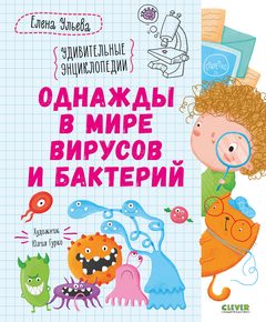Удивительные энциклопедии. Однажды в мире вирусов и бактерий, Елена Ульева