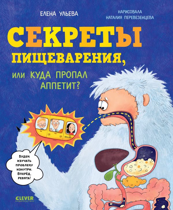 Обложка книги «Удивительные энциклопедии. Секреты пищеварения, или Куда пропал аппетит?», Елена Ульева
