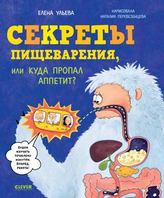 Удивительные энциклопедии. Секреты пищеварения, или Куда пропал аппетит?, Елена Ульева