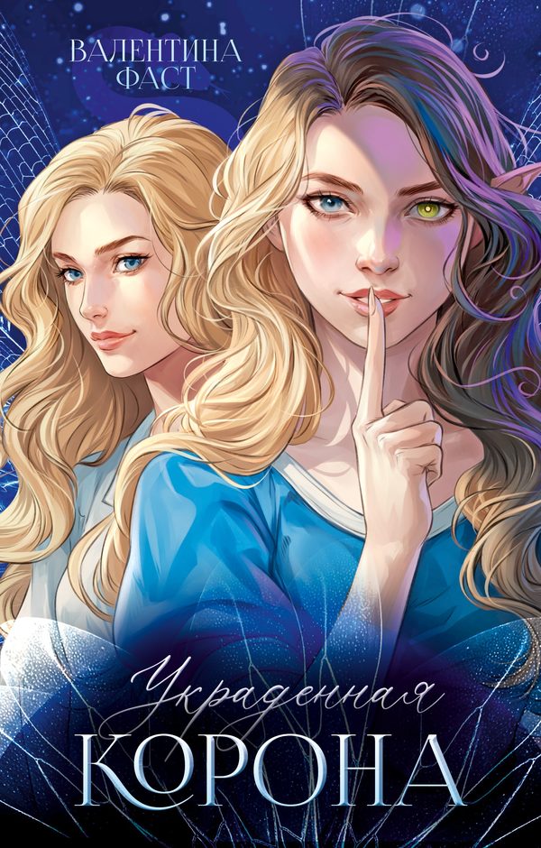 Обложка книги «Украденная корона», Валентина Фаст