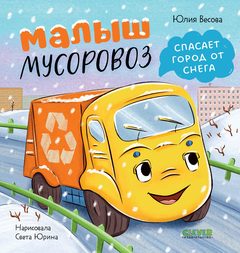 Маленький мусоровоз. Малыш мусоровоз спасает город от снега, Юлия Весова