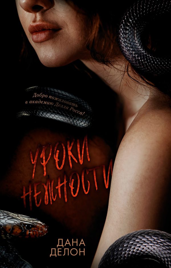 Обложка книги «Уроки нежности», Дана Делон